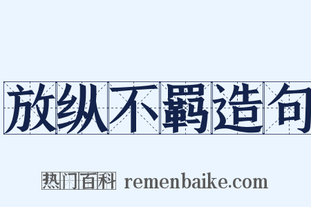 放纵不羁造句是什么意思的图片